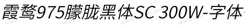 霞鹜975朦胧黑体SC 300W字体转换